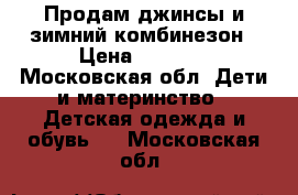 Продам джинсы и зимний комбинезон › Цена ­ 3 050 - Московская обл. Дети и материнство » Детская одежда и обувь   . Московская обл.